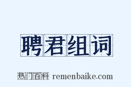 聘君组词是什么意思的图片